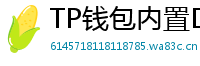 TP钱包内置DEX测评｜手续费最低的去中心化交易所